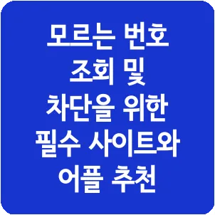 모르는 번호 조회 및 차단을 위한 필수 사이트와 어플 추천