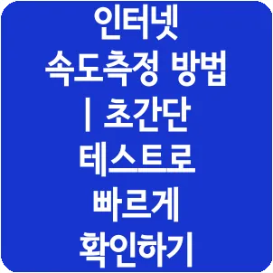 인터넷 속도측정 방법 | 초간단 테스트로 빠르게 확인하기