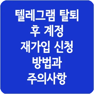 텔레그램 탈퇴 후 계정 재가입 신청 방법과 주의사항