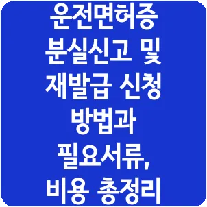 운전면허증 분실신고 및 재발급 신청 방법과 필요서류, 비용 총정리