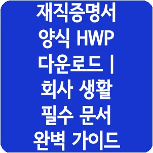 재직증명서 양식 HWP 다운로드 | 회사 생활 필수 문서 완벽 가이드
