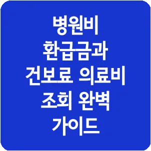 병원비 환급금과 건보료 의료비 조회 완벽 가이드