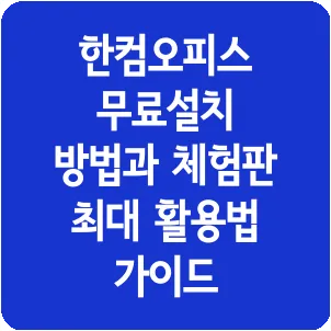 한컴오피스 무료설치 방법과 체험판 최대 활용법 가이드