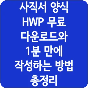 사직서 양식 HWP 무료 다운로드와 1분 만에 작성하는 방법 총정리