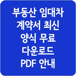 부동산 임대차 계약서 최신 양식 무료 다운로드 PDF 안내