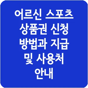 어르신 스포츠 상품권 신청 방법과 지급 및 사용처 안내