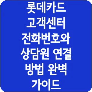 롯데카드 고객센터 전화번호와 상담원 연결 방법 완벽 가이드