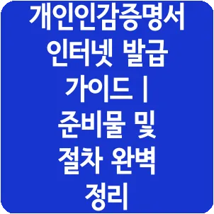 개인인감증명서 인터넷 발급 가이드 | 준비물 및 절차 완벽 정리