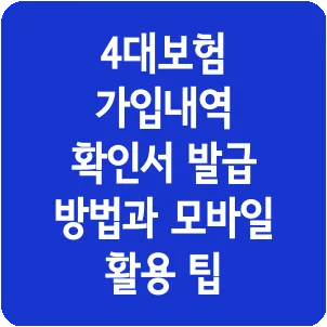 4대보험 가입내역 확인서 발급 방법과 모바일 활용 팁