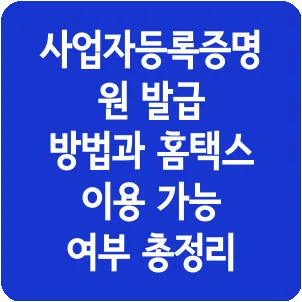 사업자등록증명원 발급 방법과 홈택스 이용 가능 여부 총정리