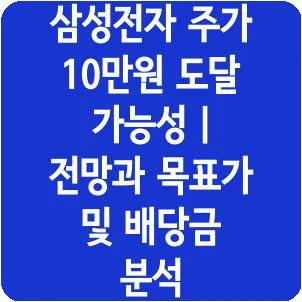 삼성전자 주가 10만원 도달 가능성 | 전망과 목표가 및 배당금 분석