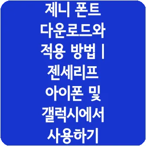 제니 폰트 다운로드와 적용 방법 | 젠세리프 아이폰 및 갤럭시에서 사용하기