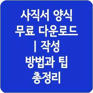 사직서 양식 무료 다운로드 | 작성 방법과 팁 총정리