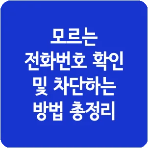 모르는 전화번호 확인 및 차단하는 방법 총정리