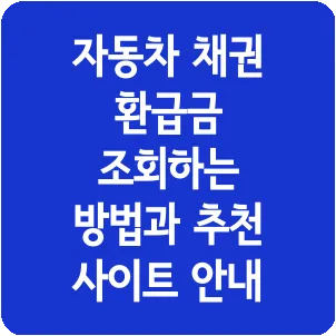 자동차 채권 환급금 조회하는 방법과 추천 사이트 안내