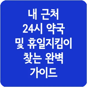 내 근처 24시 약국 및 휴일지킴이 찾는 완벽 가이드