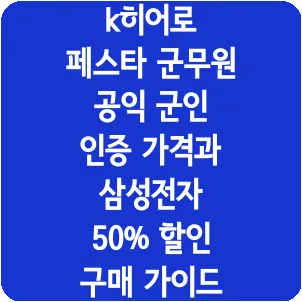k히어로 페스타 군무원 공익 군인 인증 가격과 삼성전자 50% 할인 구매 가이드