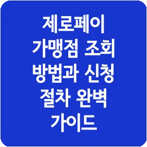 제로페이 가맹점 조회 방법과 신청 절차 완벽 가이드