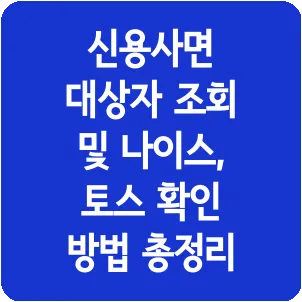 신용사면 대상자 조회 및 나이스, 토스 확인 방법 총정리