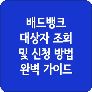 배드뱅크 대상자 조회 및 신청 방법 완벽 가이드
