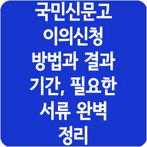 국민신문고 이의신청 방법과 결과 기간, 필요한 서류 완벽 정리