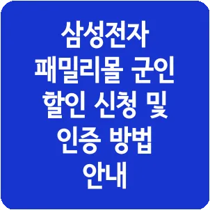 삼성전자 패밀리몰 군인 할인 신청 및 인증 방법 안내