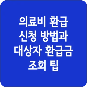 의료비 환급 신청 방법과 대상자 환급금 조회 팁
