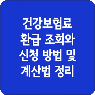 건강보험료 환급 조회와 신청 방법 및 계산법 정리