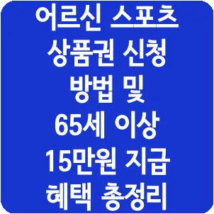 어르신 스포츠 상품권 신청 방법 및 65세 이상 15만원 지급 혜택 총정리
