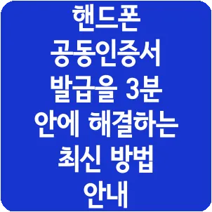 핸드폰 공동인증서 발급을 3분 안에 해결하는 최신 방법 안내