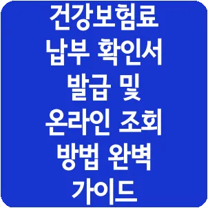 건강보험료 납부 확인서 발급 및 온라인 조회 방법 완벽 가이드