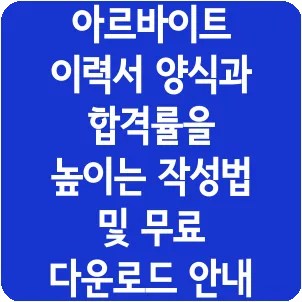 아르바이트 이력서 양식과 합격률을 높이는 작성법 및 무료 다운로드 안내