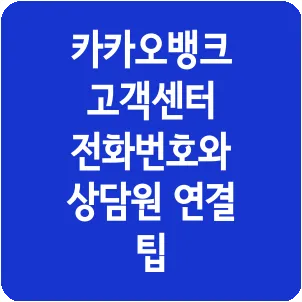 카카오뱅크 고객센터 전화번호와 상담원 연결 팁