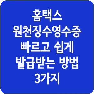 홈택스 원천징수영수증 빠르고 쉽게 발급받는 방법 3가지