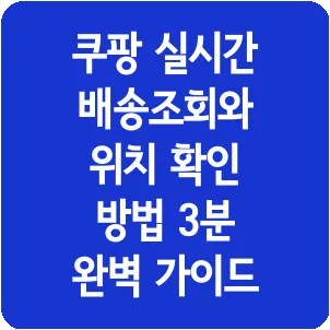 쿠팡 실시간 배송조회와 위치 확인 방법 3분 완벽 가이드