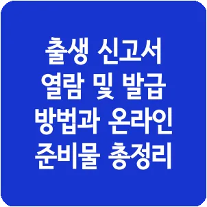 출생 신고서 열람 및 발급 방법과 온라인 준비물 총정리