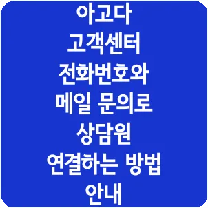 아고다 고객센터 전화번호와 메일 문의로 상담원 연결하는 방법 안내