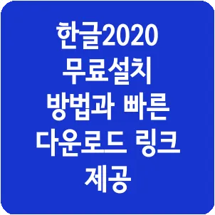 한글2020 무료설치 방법과 빠른 다운로드 링크 제공