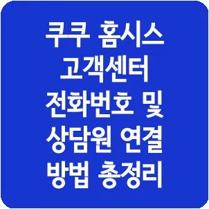 쿠쿠 홈시스 고객센터 전화번호 및 상담원 연결 방법 총정리