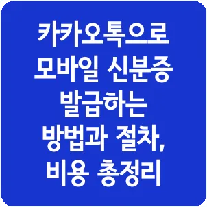 카카오톡으로 모바일 신분증 발급하는 방법과 절차, 비용 총정리