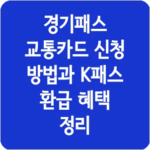 경기패스 교통카드 신청 방법과 K패스 환급 혜택 정리