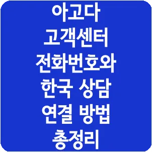 아고다 고객센터 전화번호와 한국 상담 연결 방법 총정리