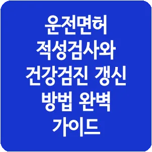 운전면허 적성검사와 건강검진 갱신 방법 완벽 가이드