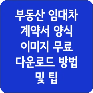 부동산 임대차 계약서 양식 이미지 무료 다운로드 방법 및 팁