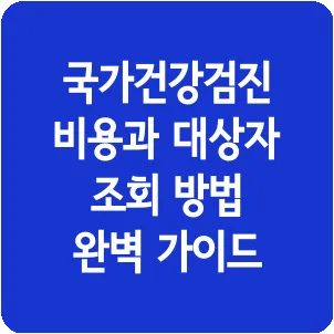 국가건강검진 비용과 대상자 조회 방법 완벽 가이드