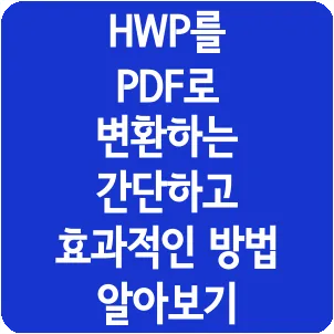 HWP를 PDF로 변환하는 간단하고 효과적인 방법 알아보기