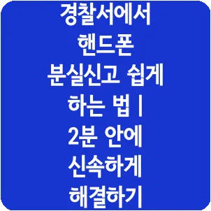 경찰서에서 핸드폰 분실신고 쉽게 하는 법 | 2분 안에 신속하게 해결하기