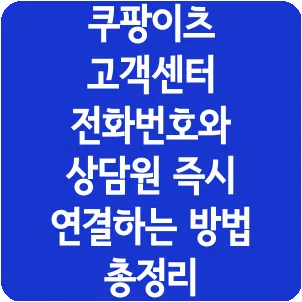 쿠팡이츠 고객센터 전화번호와 상담원 즉시 연결하는 방법 총정리