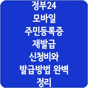 정부24 모바일 주민등록증 재발급 신청비와 발급방법 완벽 정리