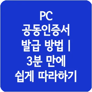PC 공동인증서 발급 방법 | 3분 만에 쉽게 따라하기
